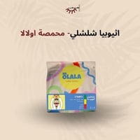 اثيوبيا شلشلي - اولالا | Chelchele