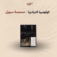 كولومبيا لابراديرا عسلية - سويل | La pradera