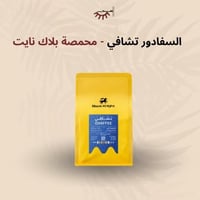 سلفادور تشافي عسلية - بلاك نايت | Chaffee