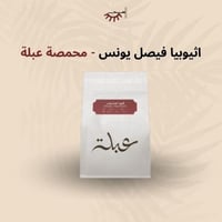 اثيوبيا فيصل يونس - عبلة | Faisal Younis