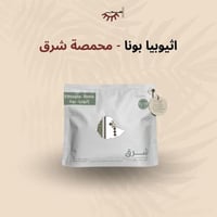 اثيوبيا بونا شلشلي - شرق | Bona