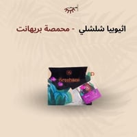اثيوبيا شلشلي - بريهانت | Chelchele