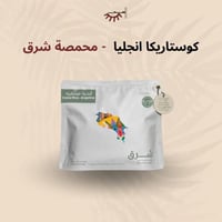 كوستاريكا انجلينا عسلية - شرق | Angelina