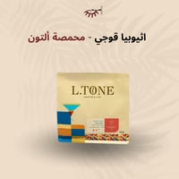 اثيوبيا قوجي - التون | Guji