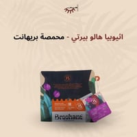 إثيوبيا هالو بيرتي – بريهانت | Halo Beriti