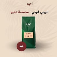 اثيوبيا قوجي 1 كيلو - دبليو | Guji 1Kg