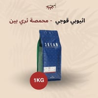 اثيوبيا قوجي 1 كيلو - ثري بين | Guji 1Kg
