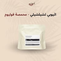 اثيوبيا شلشلي - فوليوم | Chelchele