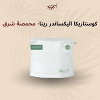 كوستاريكا ألكساندر رينا – محمصة شرق | Alexander Ur...