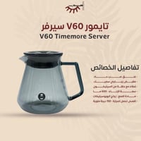 سيرفر V60 تايمور - اسود شفاف 600 مل | V60 Timemore...