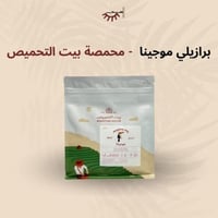 برازيلي موجينا - بيت التحميص | Mogiana