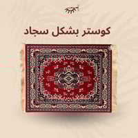 كوستر قهوة للتزيين على شكل سجاد 27*18 سم - حجم كبي...