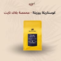 كوستاريكا روزيتا عسلية - بلاك نايت | Rozitta