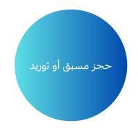 حجز مسبق أو توريد