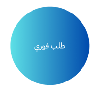طلب فوري