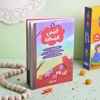 قصص الصحابة 2