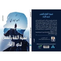 تنمية الثقة بالنفس لدي الأبناء