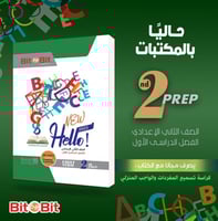 بيت باي بيت هالو انجلش الصف الثاني الاعدادي الترم...