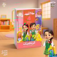 سلاح التلميذ الرياضيات الصف الرابع الإبتدائي الفصل...