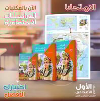 الامتحان الدراسات الأجتماعية الصف الأول الإعدادي ا...