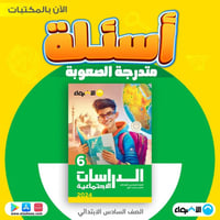 الأضواء الدراسات الأجتماعية السادس الأبتدائي الفصل...