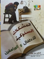 المشكلات السلوكية للأطفال والمراهقين