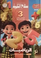 سلاح التلميذ الرياضيات الصف الثالث الإبتدائي الفصل...