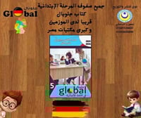 جلوبال اللغة الالمانية الصف الخامس الإبتدائي الفصل...