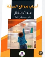 أسباب ودوافع السرقة عند الأطفال