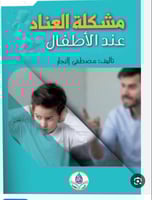 مشكلة العناد عند الأطفال