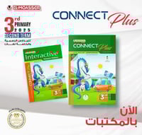 المعاصر كونكت بلس الصف الثالث الفصل الثاني 2025