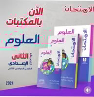 الامتحان العلوم الصف الثاني الإعدادي الفصل الثاني...