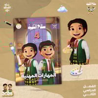 سلاح التلميذ المهارات المهنية الصف الرابع الفصل ال...