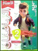 الأستاذالرياضيات الصف الثاني الإبتدائي الفصل الثان...