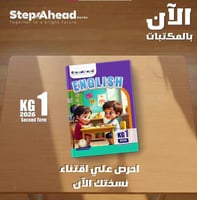ستيب اهيد اللغة الإنجليزية كي جي 1 الفصل الثاني 20...