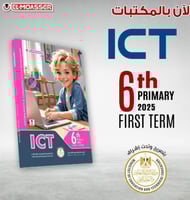 المعاصر ictالسادس الإبتدائي الفصل الأول 2025