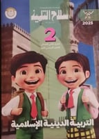 سلاح التلميذ التربية الدينية الاسلامية الصف الثاني...