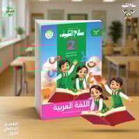 سلاح التلميذ اللغة العربية الصف الثاني الإبتدائي ا...