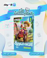 الأضواء اللغة العربية الصف الأول الابتدائي الفصل ا...