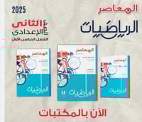 المعاصر الرياضيات الصف الثاني الإعدادي الفصل الأول...
