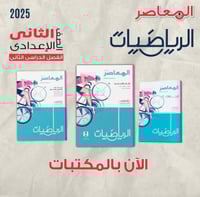 المعاصر الرياضيات الصف الثاني الإعدادي الفصل الثان...