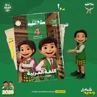 سلاح التلميذ اللغة العربية الصف الرابع الإبتدائي ا...