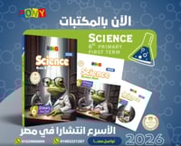 بوني ساينس الصف السادس الإبتدائي الفصل الأول 2026