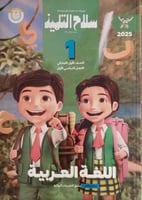 سلاح التلميذ اللغة العربية الصف الأول الأبتدائي ال...