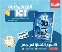 بوني ict الصف الخامس الإبتدائي الفصل الثاني 2026