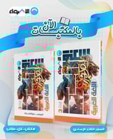 الأضواء اللغة العربية الصف الثالث الإعدادي الفصل ا...