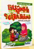 يا جدتي لماذا نحفظ القران