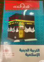 قطر الندي التربية الدينية الصف الثالث الابتدائي ال...