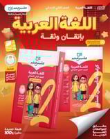 التأسيس السليم اللغة العربية الصف الثاني الإبتدائي...