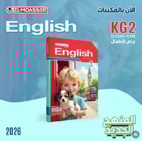 المعاصر اللغة الإنجليزية كي جي 2 الفصل الثاني 2026